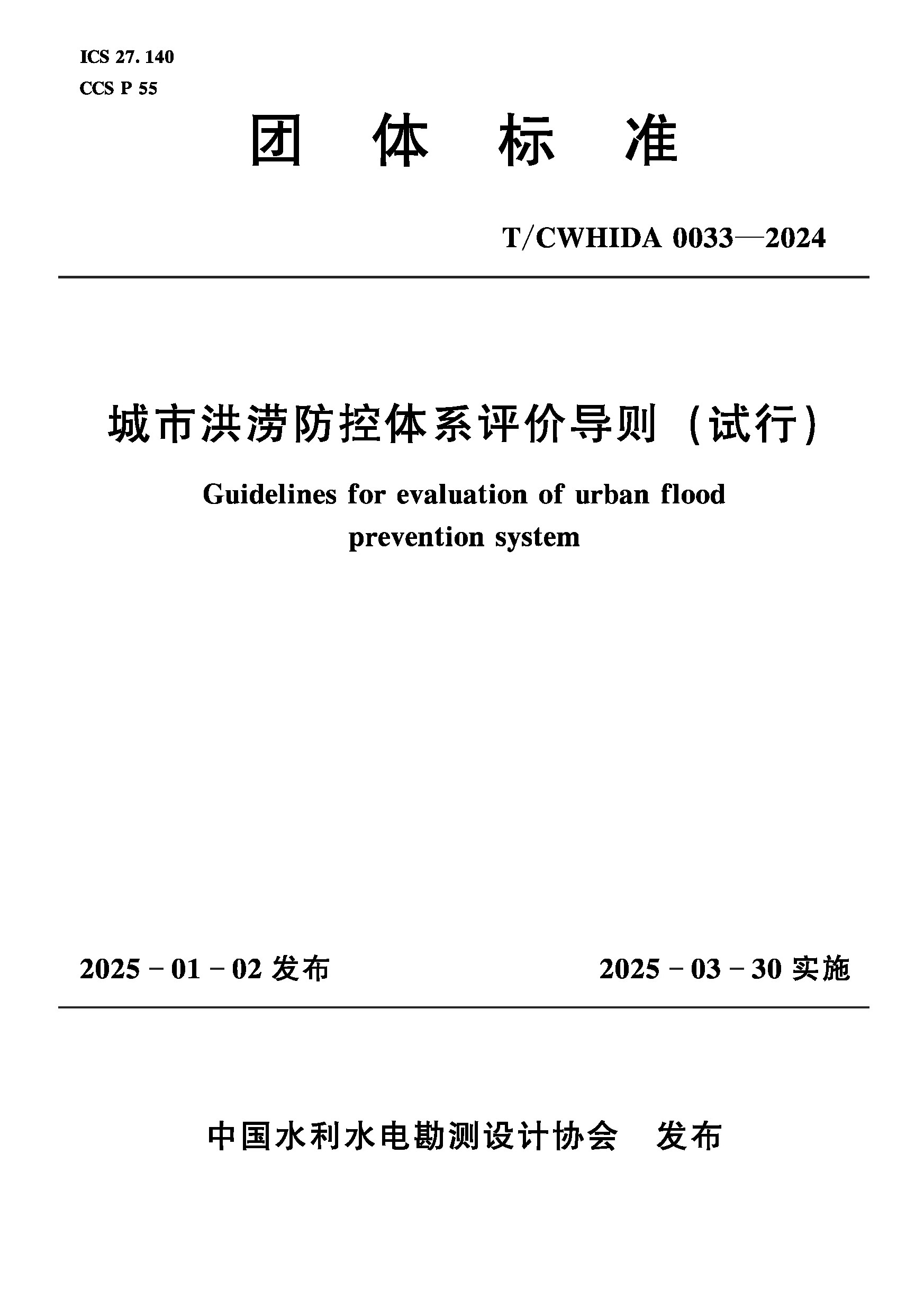 <strong>T/CWHIDA0033-2024城市洪涝防控体系评价导则（试行）（</strong>